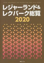 レジャーランド＆レクパーク総覧　２０２０
