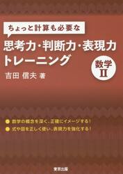 ちょっと計算も必要な思考力・判断力・表現力トレーニング数学２