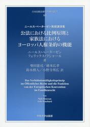 公法における比例原則と家族法におけるヨーロッパ人権条約の機能　ニールス・ペーターゼン教授講演集