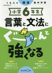 小学６年生言葉と文法にぐーんと強くなる