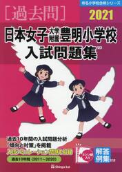 ’２１　日本女子大学附属豊明小学校入試問