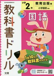 小学　教科書ドリル　教出　国語　２年