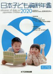 日本子ども資料年鑑　２０２０