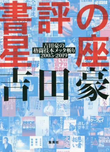 書評の星座　吉田豪の格闘技本メッタ斬り２００５－２０１９