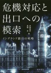 危機対応と出口への模索　イングランド銀行の戦略