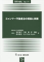 ミャンマー不動産法の理論と実務