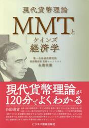 ＭＭＴとケインズ経済学
