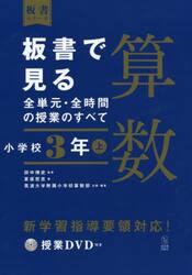 板書で見る全単元・全時間の授業のすべて算数　小学校３年上