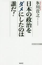 日本の政治をダメにしたのは誰だ！