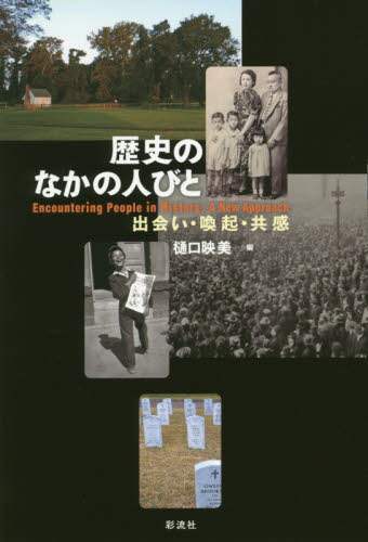 歴史のなかの人びと　出会い・喚起・共感