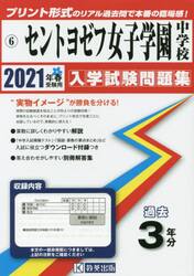 ’２１　セントヨゼフ女子学園中学校