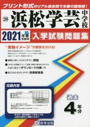 ’２１　浜松学芸中学校