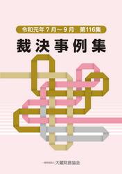 裁決事例集　第１１６集（令和元年７月〜９月）