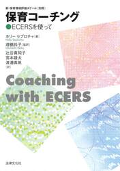 新・保育環境評価スケール　別冊