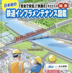 鉄道インフラメンテナンス図鑑　「安全で安定」「快適さ」をささえる秘密