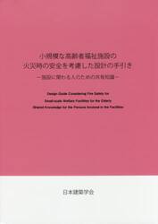 小規模な高齢者福祉施設の火災時の安全を考慮した設計の手引き　施設に関わる人のための共有知識