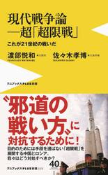 現代戦争論−超「超限戦」　これが２１世紀の戦いだ