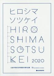 広島平和祈念卒業設計展作品集　ヒロシマソツケイ　２０２０