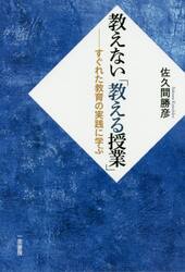 教えない「教える授業」　すぐれた教育の実践に学ぶ