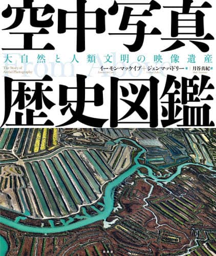 空中写真歴史図鑑　大自然と人類文明の映像遺産