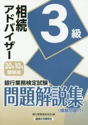 銀行業務検定試験問題解説集相続アドバイザー３級　２０年１０月受験用