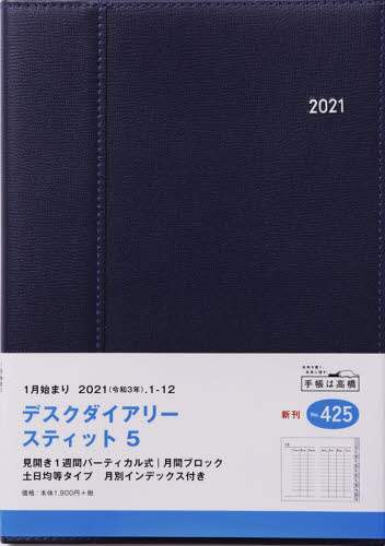 デスクダイアリースティット５［ダークネイビー］ダイアリー　Ａ５判ウィークリー皮革調ダークネイビーＮｏ．４２５（２０２１年版１月始まり）
