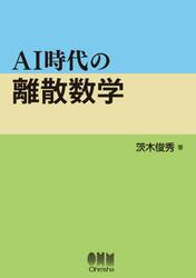 ＡＩ時代の離散数学