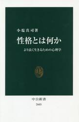性格とは何か　より良く生きるための心理学