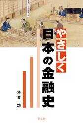 やさしく日本の金融史