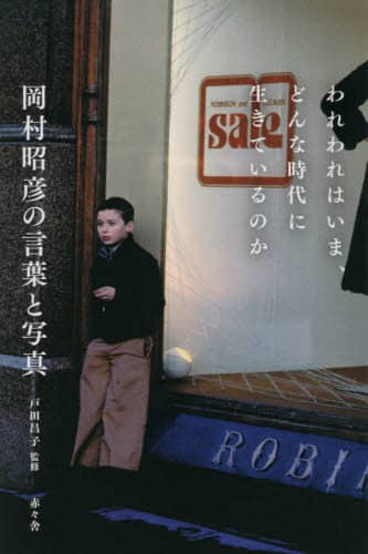 われわれはいま、どんな時代に生きているの