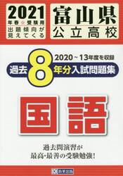 ’２１　富山県公立高校過去８年分入　国語