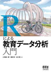 Ｒによる教育データ分析入門