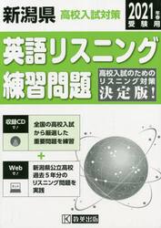 ’２１　新潟県高校入試対策英語リスニング