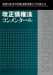改正債権法コンメンタール