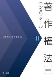 著作権法コンメンタール　２