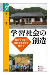 学習社会の創造　働きつつ学び貧困を克服する経済を