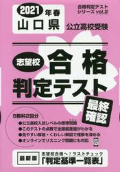 ’２１　春　山口県公立高校受験最終確認
