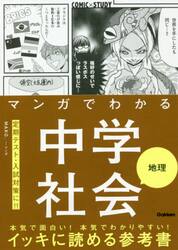 マンガでわかる中学社会地理