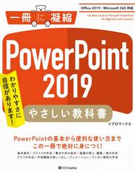 ＰｏｗｅｒＰｏｉｎｔ　２０１９やさしい教科書　わかりやすさに自信があります！
