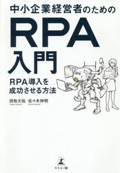 中小企業経営者のためのＲＰＡ入門　ＲＰＡ導入を成功させる方法