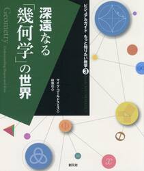 深遠なる「幾何学」の世界