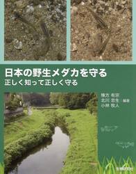 日本の野生メダカを守る　正しく知って正しく守る