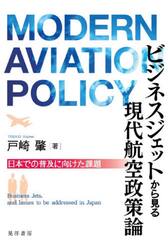 ビジネスジェットから見る現代航空政策論　日本での普及に向けた課題