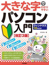 大きな字でわかりやすいパソコン入門