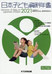 日本子ども資料年鑑　２０２１