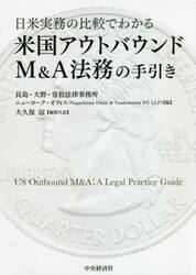 日米実務の比較でわかる米国アウトバウンドＭ＆Ａ法務の手引き