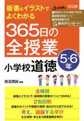 板書＆イラストでよくわかる３６５日の全授業小学校道徳　５・６年