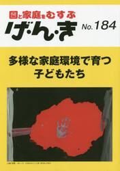 げ・ん・き　園と家庭をむすぶ　Ｎｏ．１８４