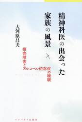 精神科医の出会った家族の風景　摂食障害とアルコール依存症の経験
