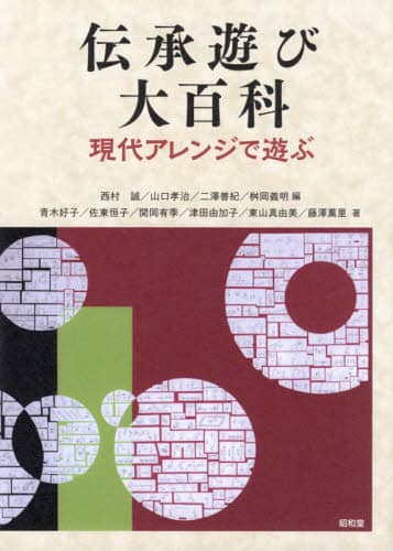 伝承遊び大百科　現代アレンジで遊ぶ